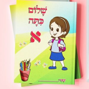 עטיפה שלום כיתה א בנות