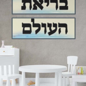 בריאת העולם כותרת ויקי