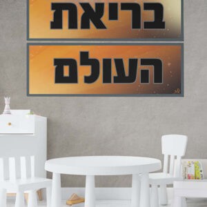 בריאת העולם כותרת ראלי