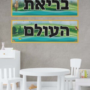 בריאת העולם כותרת שלי