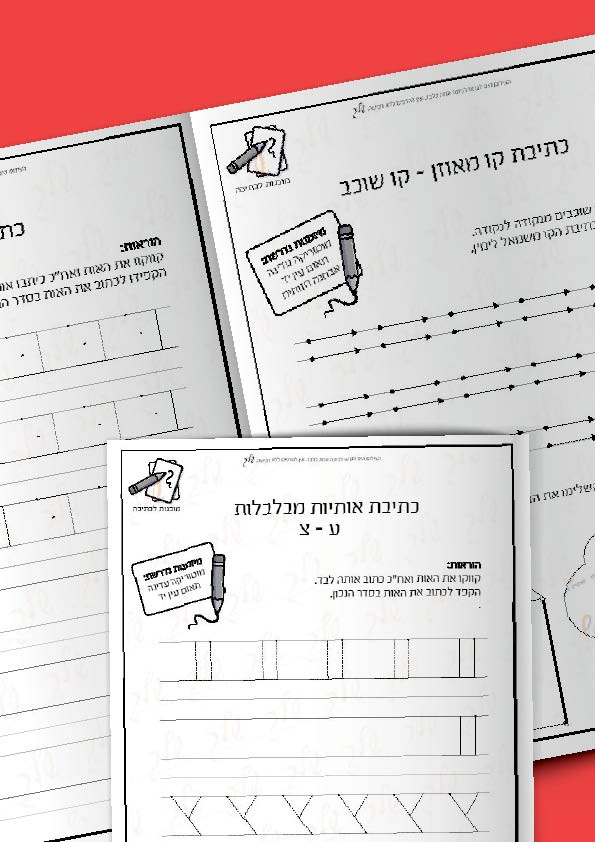 מוכנות לכתיבה1