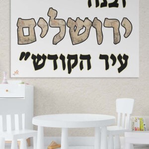 כותרת קיר תוכן ובנה ירושלים דגם תהילות