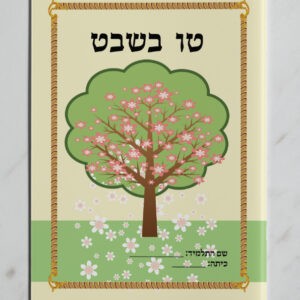 כריכה קדמית טו בשבט