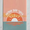 עטיפה למחברת הבוקר דגם יאן