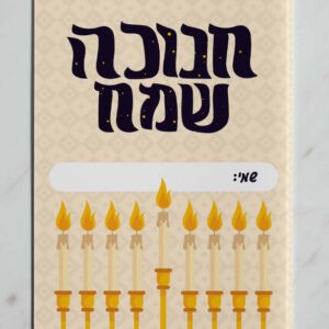 מחברת חנוכה דגם יהל כריכה ק