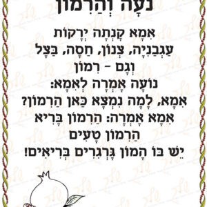 נעה והרימון
