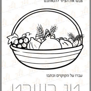 דף צביעה טו בשבט שבעת המינים