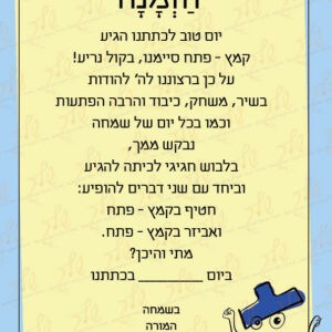 הזמנה למסיבת קמץ פתח