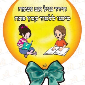 סמל למסיבת קמץ פתח