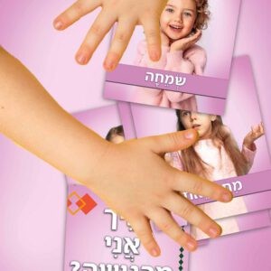 איך אני מרגישה - ערכת קלפים (1)