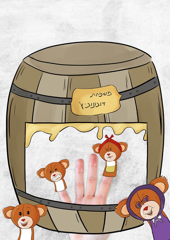 דובי מרגיש הכל