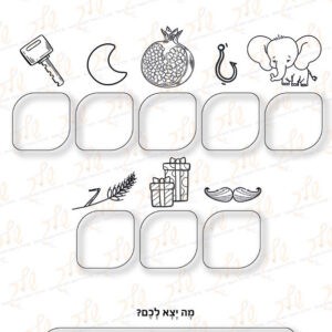 דף עבודה פורים שמח