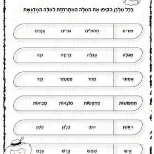 דף עבוה מילים מתרחזות פורים