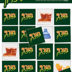 משחק הזיכרון חורף דגם יורוק
