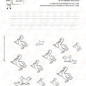 מוכנות לחשבון 21 - כתיבת הספרה 2