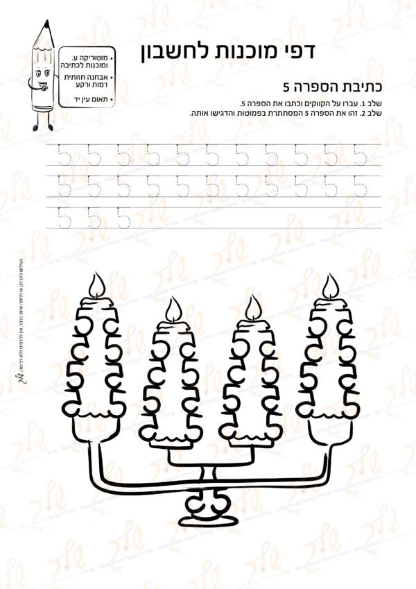 מוכנות לחשבון 29 - כתיבת הספרה 5