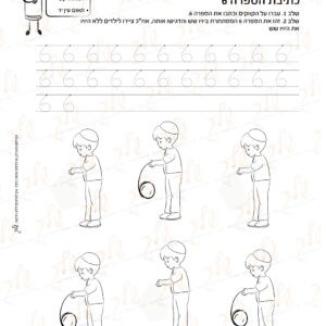 מוכנות לחשבון 31 - כתיבת הספרה 6