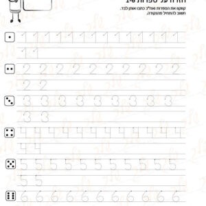 מוכנות לחשבון 32 - חזרה על הספרות 1-6