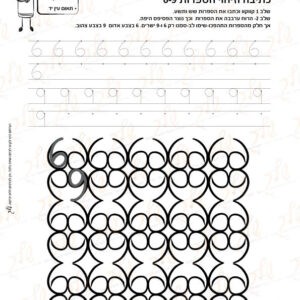 מוכנות לחשבון 40 - כתיבה וזיהוי הספרות 6-9