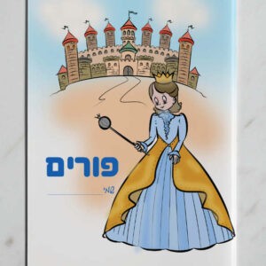 מחברת פורים אסתר קדמי