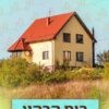 סימן מים בית קרקע