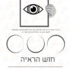 ערכת דפי עבודה בנושא החושים (3)