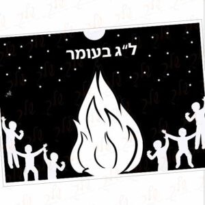 דף יצירה - מדורה
