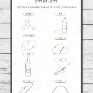 דף עבודה דליק - לא דליק