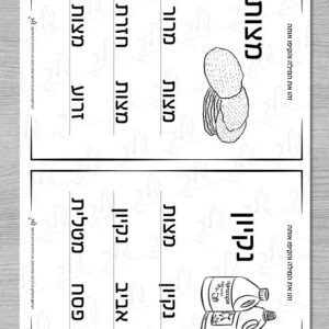 דף עבודה זיהוי מילה - נקיון, מצות