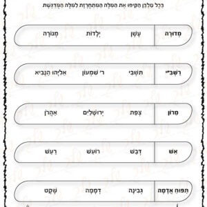דף עבודה מילים מתחרזות - לג בעומר