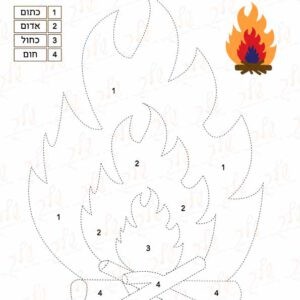 דף צביעה לפי מספר - מדורת לג בעומר