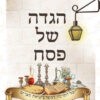 ⁦הגדה של פסח ליצירה⁩ – תמונה ⁦2⁩