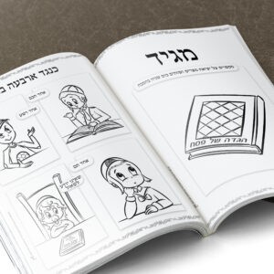 הגדה של פסח לצביעה (1)