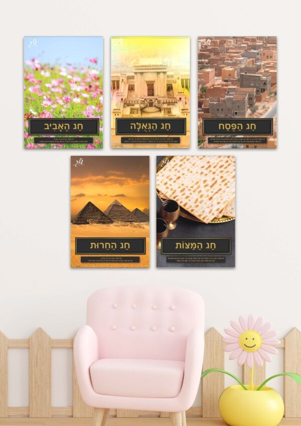 שמות חג הפסח דגם חירות