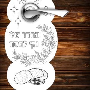 החדר שלי נקי לפסח - מתלה לדלת