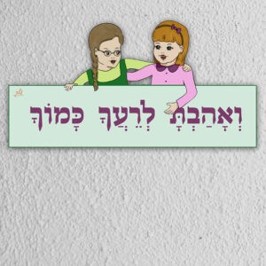 ואהבת לרעך דגם סנדי בנות