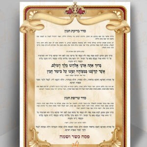 סדר בדיקת חמץ מעוצב