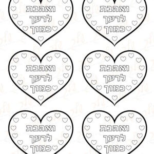 סמלים ואהבת לרעך כמוך