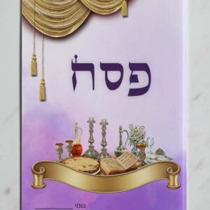 עטיפה למחברת פסח דגם סגול זהב2