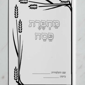 פסח שיבולים קדמית