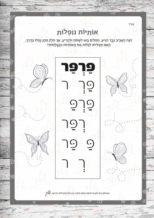 דף עבודה אותיות נופלות - פרפר