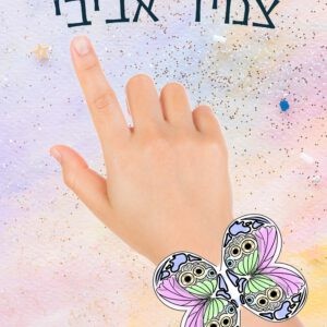 צמיד אביבי - צמד פרפרים