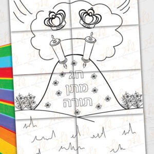 דף יצירה - פאזל מתן תורה
