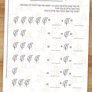 דף עבודה חשבוני - לקשט את הבית