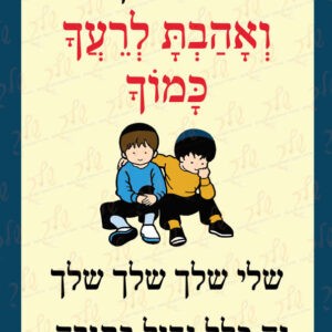 ואהבת לרעך כמוך דגם חנוך_בנים