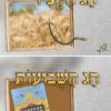 חג השבועות דגם פריים (1)