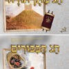 חג השבועות דגם פריים (2)