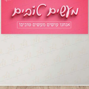 כותרת מעשים טובים