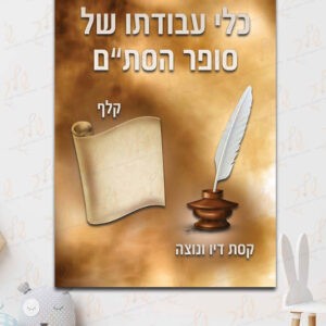 כלי עבודתו של סופר הסתם
