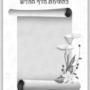 ברכת אמי בלב נרגש לתחילת שנה